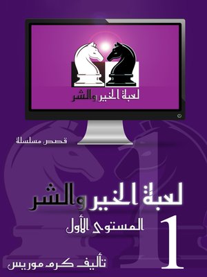 cover image of لعبة الخير والشر المستوى الاول